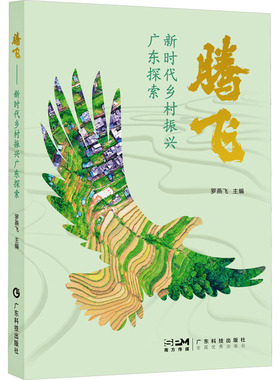 腾飞 新时代乡村振兴广东探索 罗燕飞 编 社会学专业科技 新华书店正版图书籍 广东科技出版社