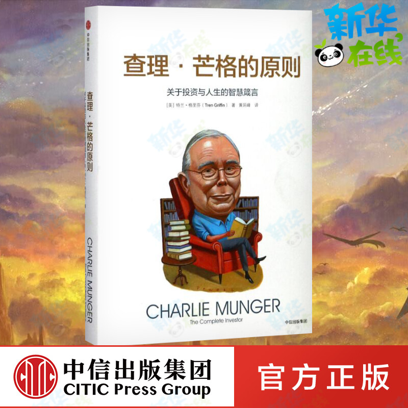 查理.芒格的原则:关于投资与人生的智慧箴言 特兰·格里芬 从芒格的角度理解格雷厄姆价值体系 学习查理芒格的书 中信出版社正版图片