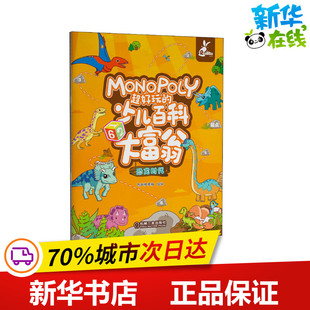 超好玩的少儿百科大富翁 恐龙时代 智典棒棒糖 编 益智游戏/立体翻翻书/玩具书少儿 新华书店正版图书籍 机械工业出版社