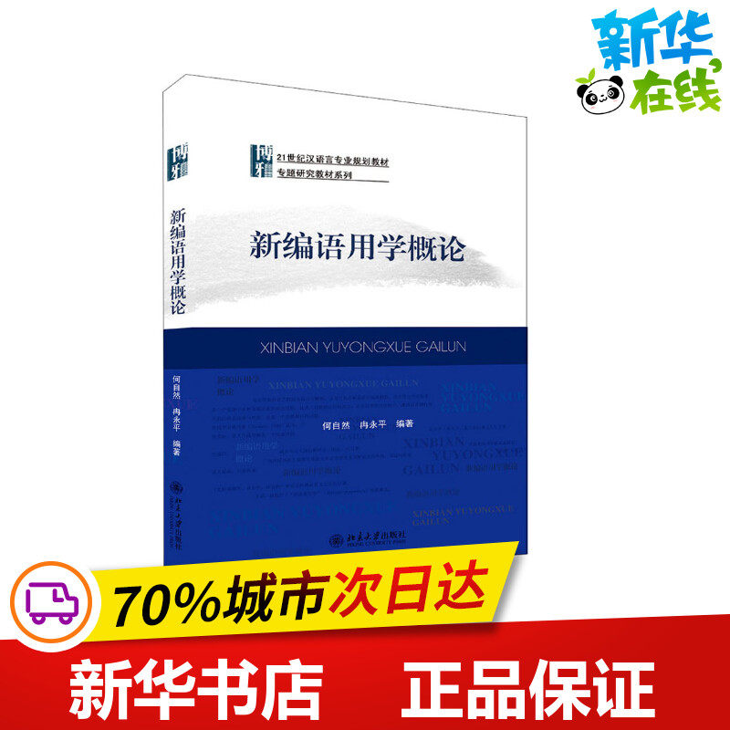 新编语用学概论 何自然,冉永平 编 语言文字大中专 新华书店正版图书籍 北京大学出版社