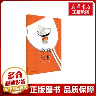 炒饭物语 土屋敦 著 菜谱文学 新华书店正版图书籍 浙江大学出版社