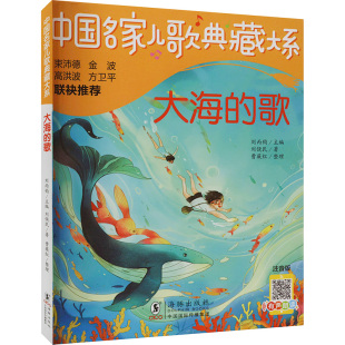 图书籍 社 刘饶民 编 儿童文学少儿 刘丙钧 注音版 著 海豚出版 大海 新华书店正版 歌