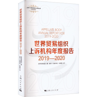 世界贸易组织上诉机构年度报告 2019-2020 世界贸易组织 著 赵宏 编 彭德雷 译 国际贸易/世界各国贸易经管、励志