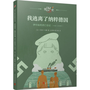 法 社 人民文学出版 译 伊尔丝 流亡日记 儿童文学少儿 著 亚埃尔·哈桑 图书籍 我逃离了纳粹德国 赵英晖 新华书店正版 郭宁萱