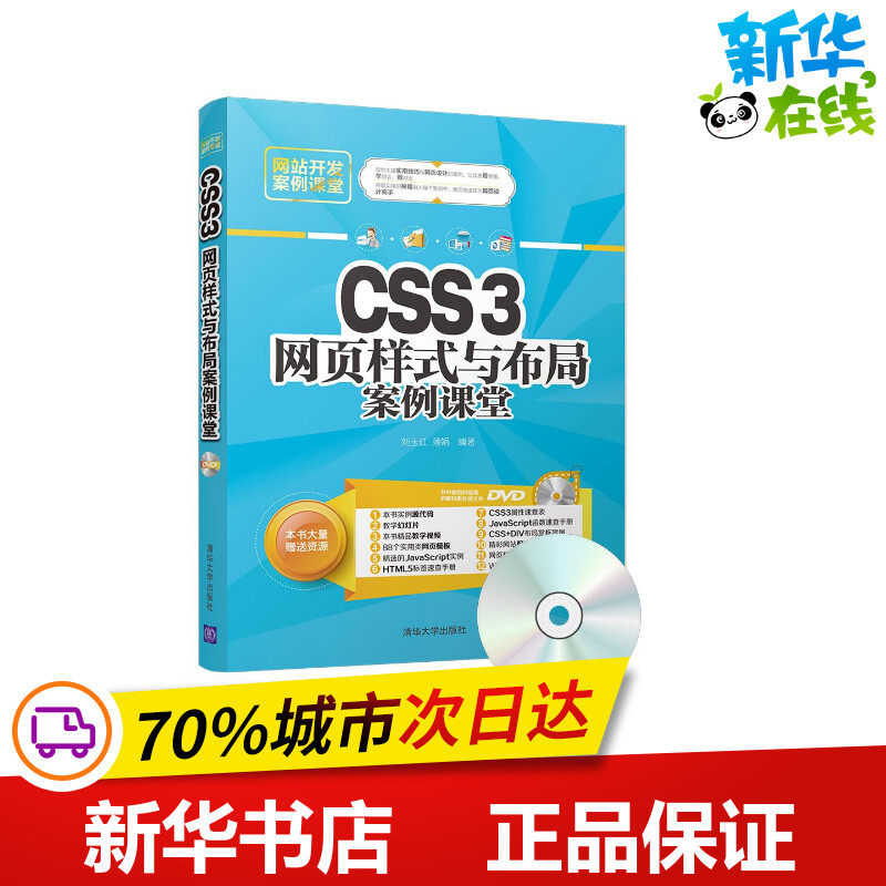 CSS3网页样式与布局案例课堂 刘玉红,蒲娟 编著 著 网站设计/网页设计语言（新）专业科技 新华书店正版图书籍 清华大学出版社