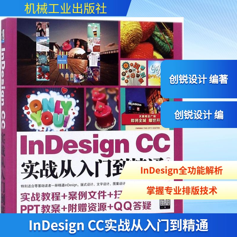 InDesign CC实战从入门到精通全彩版 创锐设计 编著 其它计算机/网络书籍专业科技 新华书店正版图书籍 机械工业出版社