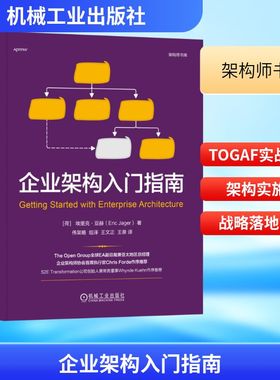 企业架构入门指南 (荷)埃里克·亚赫(Eric Jager) 著 著 伟架略 组译;王文正,王泉 译 译 企业管理经管、励志 新华书店正版图书籍