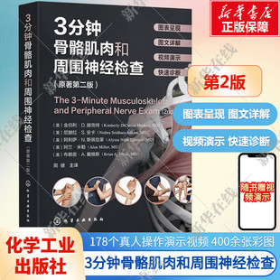 赠视频 3分钟骨骼肌肉和周围神经检查 原著第二版 骨骼肌肉神经检查真人演示高清彩图详解 骨科神经科临床检查快速诊断知识指南书