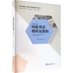 时政英语视听说教程 魏涛 编 大学教材大中专 新华书店正版图书籍 重庆大学出版社