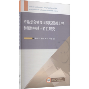 纤维复合材加固钢筋混凝土柱和砌体柱轴压特性研究 梅佐云 等 著 建筑/水利（新）大中专 新华书店正版图书籍 中国矿业大学出版社