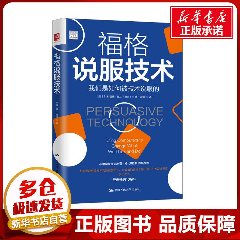 福格说服技术 (美)B.J.福格 著 宋霆 译 演讲/口才经管、励志 新华书店正版图书籍 中国人民大学出版社