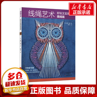 线绳艺术 好玩又实用的绕线画 (英)露西·霍普 著 黄艳文 译 都市手工艺书籍生活 新华书店正版图书籍 河南科学技术出版社