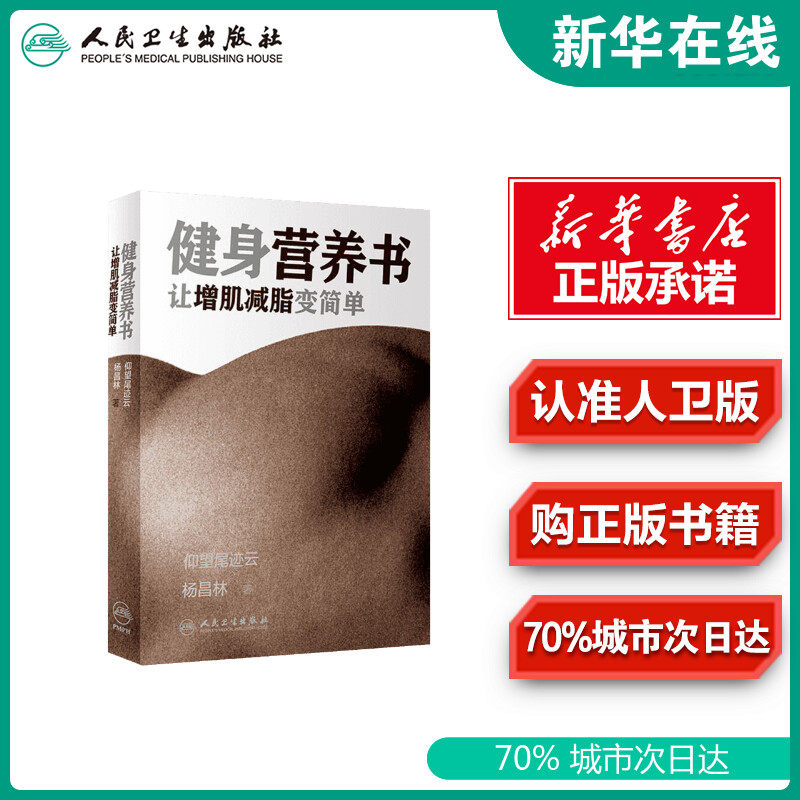 健身营养书 让增肌减脂变简单 仰望尾迹云,杨昌林 著 家庭医生生活 新华书店正版图书籍 人民卫生出版社图片