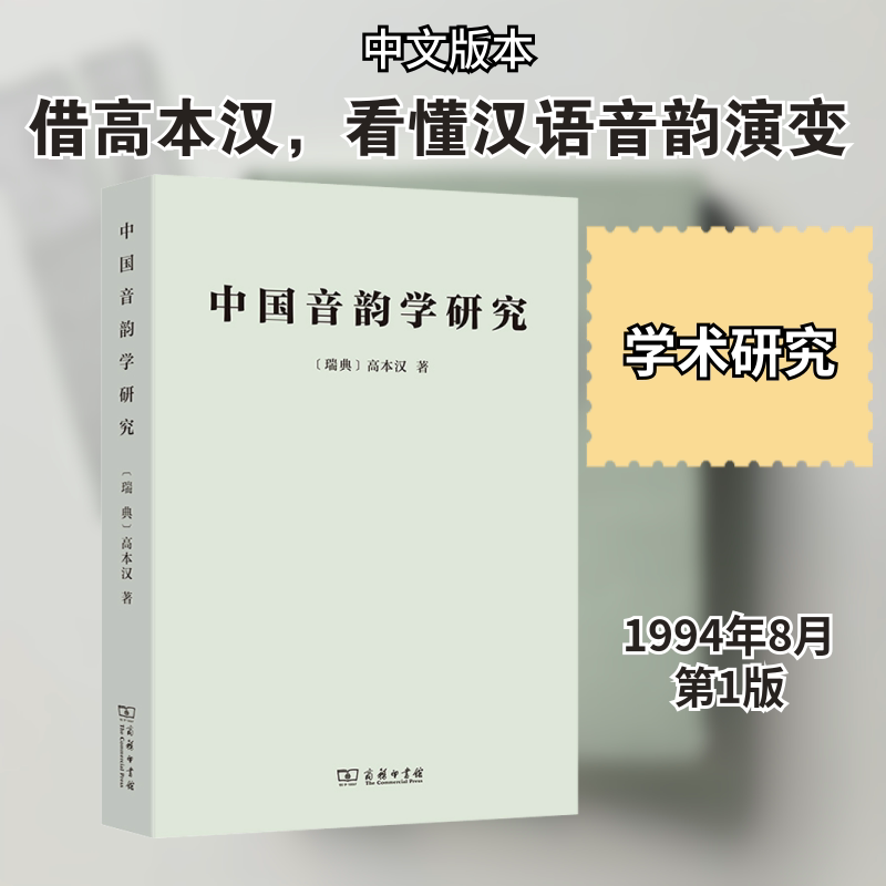 中国音韵学研究 (瑞典)高本汉 著 赵元任,罗常培,李方桂 译 中国通史文教 新华书店正版图书籍 商务印书馆图片