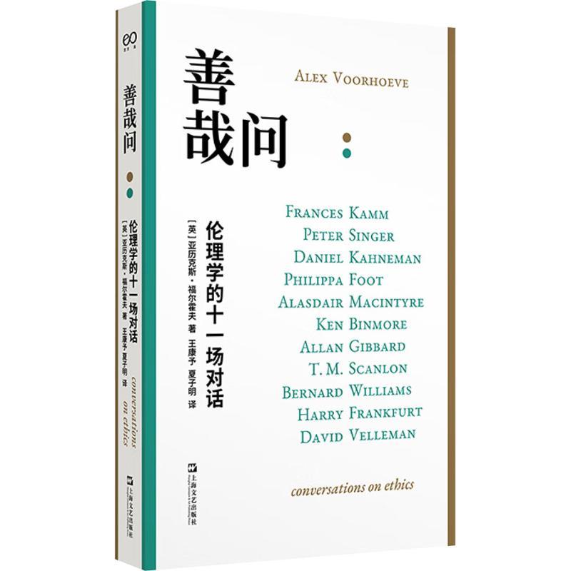 善哉问:伦理学的十一场对话 (英)亚历克斯·福尔霍夫 著 王康予,夏子明 译 哲学总论社科 新华书店正版图书籍 上海文艺出版社