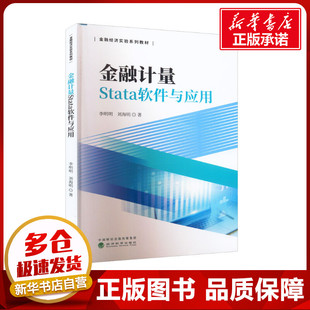 金融计量Stata软件与应用 李明明,刘海明 著 金融经管、励志 新华书店正版图书籍 经济科学出版社