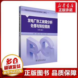 发电厂热工故障分析处理与预控措施(第七辑) 中国自动化学会发电自动化专业委员会;高明,吴钢 编 建筑/水利(新)专业科技