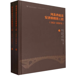 河北省赵县安济桥修缮工程(1952-1958)(全2册) 中国文化遗产研究院,余鸣谦 编 文物/考古社科 新华书店正版图书籍 文物出版社