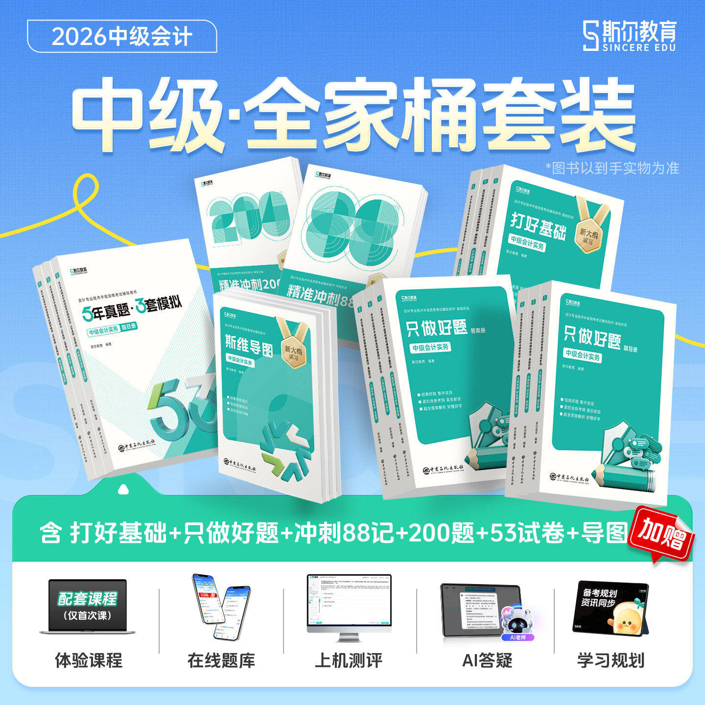 斯尔教育2026年中级会计师职称考试打好基础+只做好题+88记+必刷题 中级实务经济法财务管理财管题库章节练习题册 可搭真题试卷