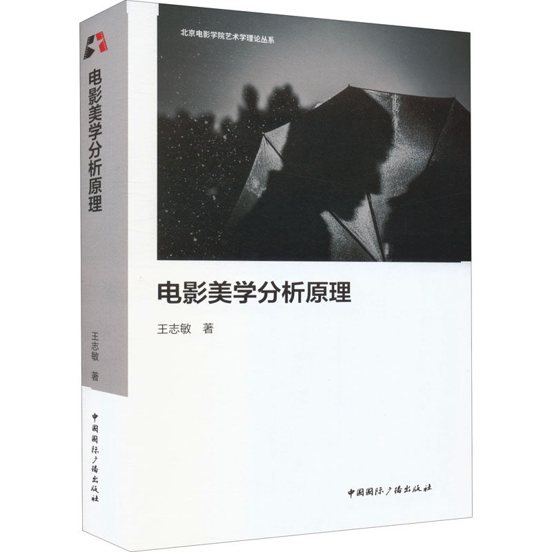 电影美学分析原理 王志敏 著 大学教材大中专 新华书店正版图书籍 中国国际广播出版社