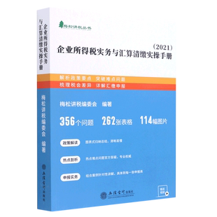企业所得税实务与汇算清缴实操手册(2021)/梅松讲税丛书 梅松讲税编委会 著 财政/货币/税收经管、励志 新华书店正版图书籍