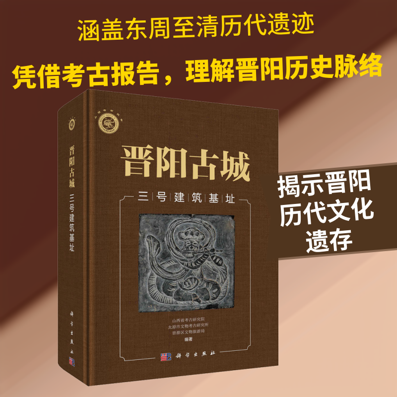 晋阳古城三号建筑基址 山西省考古研究院,太原市文物考古研究所,晋源区文物旅游局 编 文物/考古社科 新华书店正版图书籍