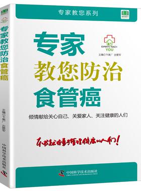 专家教您防治食管癌 卞美广，吉爱军 著 饮食营养 食疗生活 新华书店正版图书籍 中国科学技术出版社