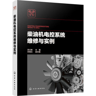 汽车专业科技 编 新华书店正版 图书籍 社 柴油机电控系统维修与实例 化学工业出版 吴文琳