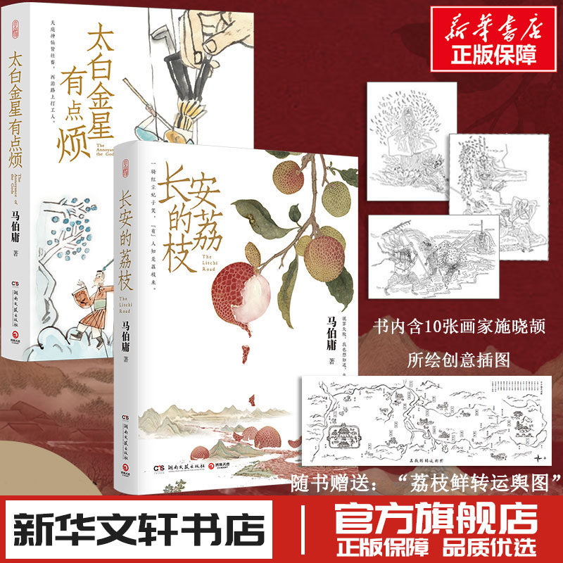 长安的荔枝 太白金星有点烦 马伯庸口碑代表作新作 历史短篇小说文学大医两京十五日 新华文轩书店旗舰店官网正版图书书籍畅销书使用感如何?