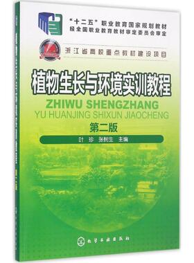 植物生长与环境实训教程第2版 叶珍,张树生 主编 著作 大学教材大中专 新华书店正版图书籍 化学工业出版社