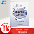 编 社 陈向群 中国电力出版 电力交易工作问答 图书籍 能源与动力工程专业科技 等 新华书店正版