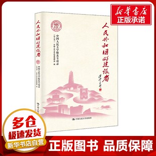 人民共和国的建设者 中国人民大学校友专访录(第8集) 中国人民大学校报编辑部 编 人物/传记其它社科 新华书店正版图书籍