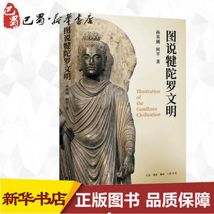图说犍陀罗文明 孙英刚何平 著 地域文化 群众文化社科 新华书店正版图书籍 生活·读书·新知三联书店