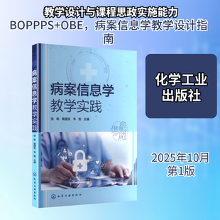 病案信息学教学实践 张帆,黄国东,韦智 主编 编 临床医学生活 新华书店正版图书籍 化学工业出版社