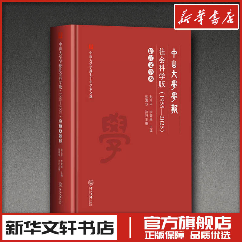 中山大学学报社会科学版(1955—2025) 语言文学卷 彭玉平,李青果 主编;张慕华 执行主编 编 文学作品集经管、励志