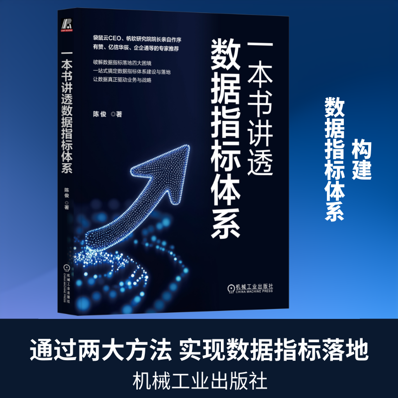 一本书讲透数据指标体系 陈俊 大数据 数据分析 数据资产 数字化 BI 数据指标体系 数据系统 数据集 新华正版书籍 机械工业出版社