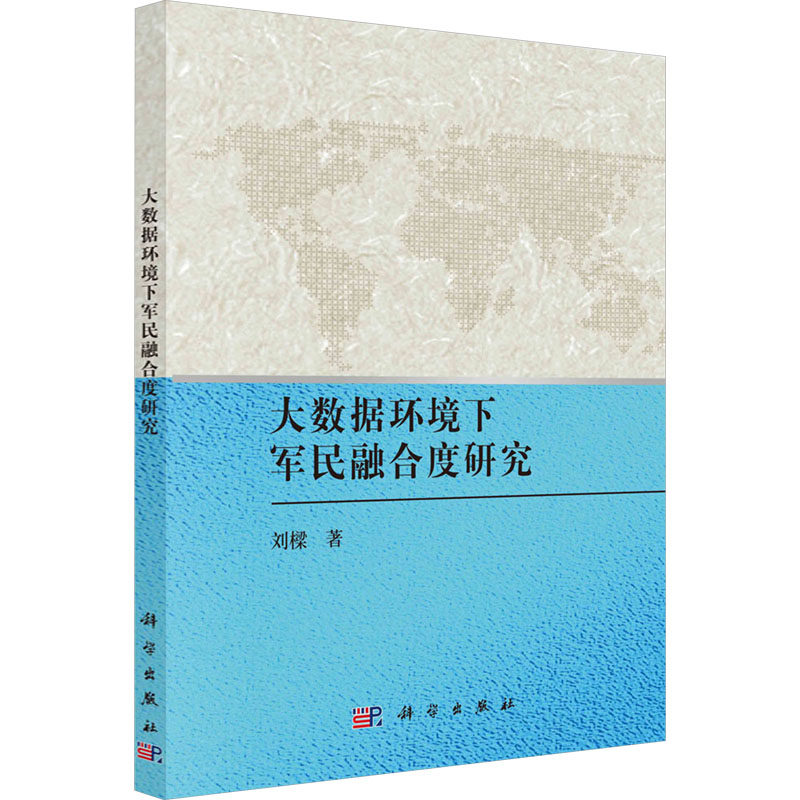 大数据环境下军民融合度研究 刘樑 著 社会科学总论经管、励志 新华书店正版图书籍 科学出版社