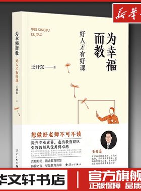 为幸福而教 好人才有好课 王开东 提升教师教育思路方法水平专业素养 育儿文教 新华书店正版图书籍 漓江出版社