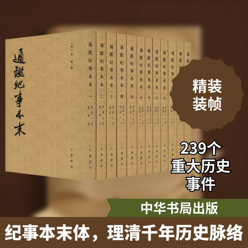通鉴纪事本末(1-12) [宋]袁枢 中国通史社科 新华书店正版图书籍 中华书局