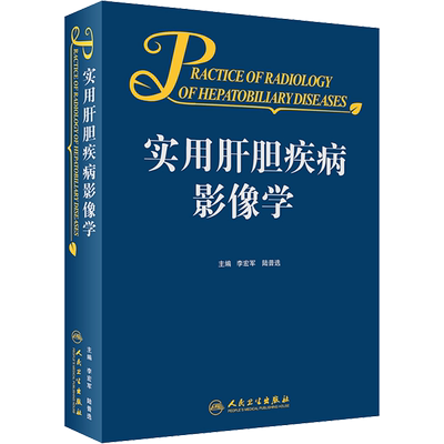 实用肝胆疾病影像学 李宏军,陆普选 编 影像医学生活 新华书店正版图书籍 人民卫生出版社