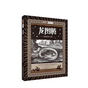 龙图腾:力量的崇拜之源/科学之美 (美)乔伊斯？哈格里弗 著作 张慧 译者 著 张慧 译 科普读物其它文教 新华书店正版图书籍