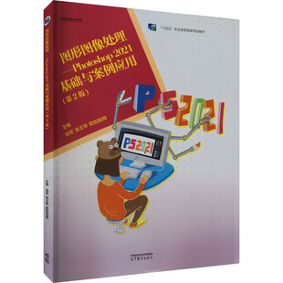 图形图像处理——Photoshop 2021基础与案例应用(第2版) 徐军,张玉琴,欧阳俊梅 编 大学教材大中专 新华书店正版图书籍