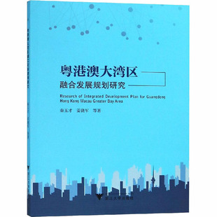 粤港澳大湾区融合发展规划研究 秦玉才 等 著 世界及各国经济概况经管、励志 新华书店正版图书籍 浙江大学出版社