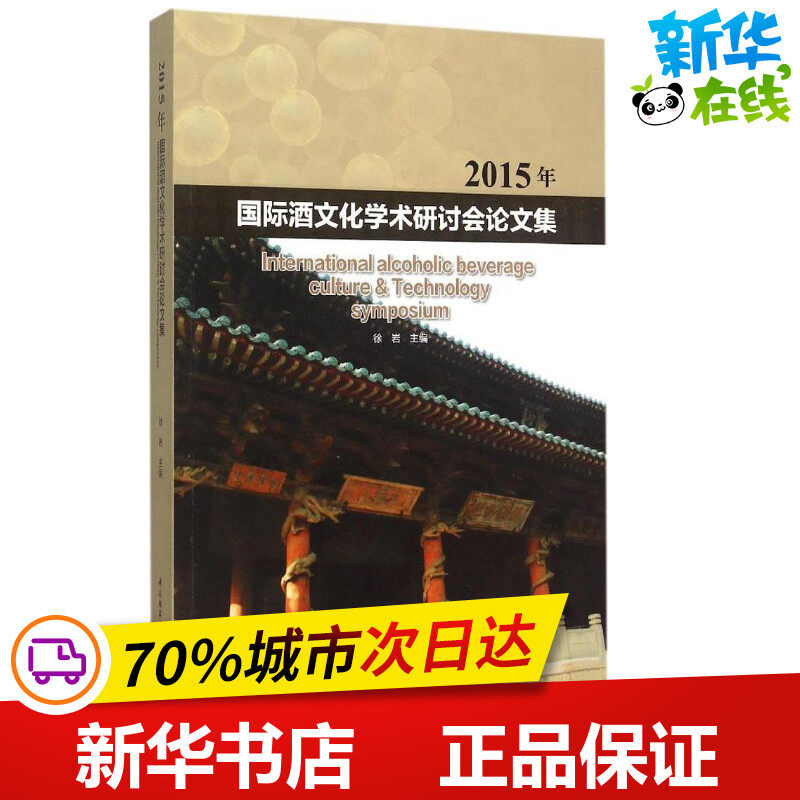 2015年国际酒文化学术研讨会论文集 徐岩 主编 著作 轻工业/手工业专业科技 新华书店正版图书籍 中国轻工业出版社