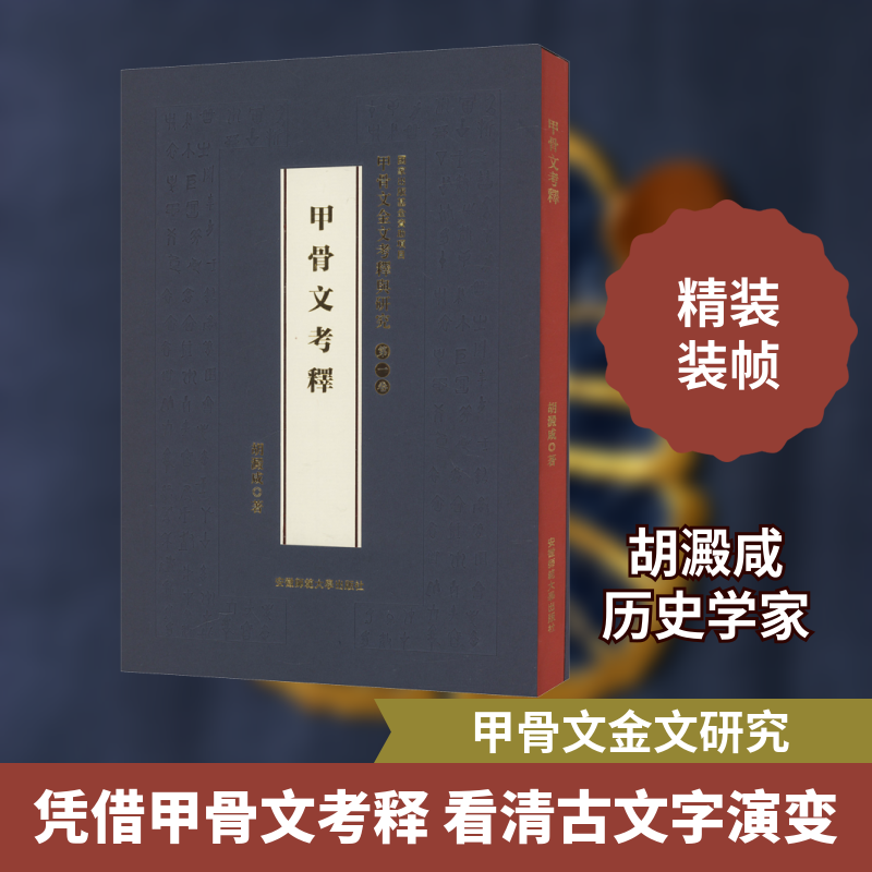 甲骨文考释·甲骨文金文考释与研究 第一卷 胡澱咸 著 文物/考古社科 新华书店正版图书籍 安徽师范大学出版社