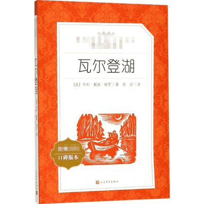 瓦尔登湖 (美)亨利·戴维·梭罗 著 徐迟 译 世界名著文学 新华书店正版图书籍 人民文学出版社