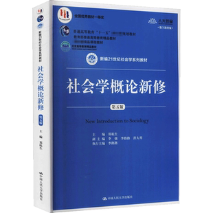 正版包邮 社会学概论新修 第5版 数字教材版 大中专高职社科综合 郑杭生 编 中国人民大学出版社有限公司 9787300263236