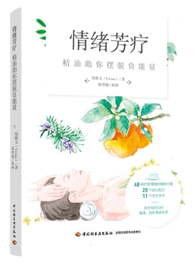 情绪芳疗精油助你摆脱负能量郑雅文48种植物芳疗力量25个配方11个手作产品 芳疗师精油芳疗按摩安抚情绪负能量新华正版中国轻工业