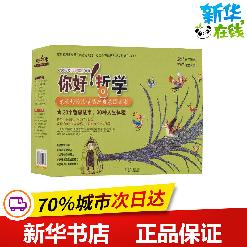 你好!哲学:最亲切的儿童思想启蒙图画书 (韩)朴由娜 改写;西尔瓦娜·阿·维拉,哈山·阿麦坎,姜妍景 等 图;吴昊 译