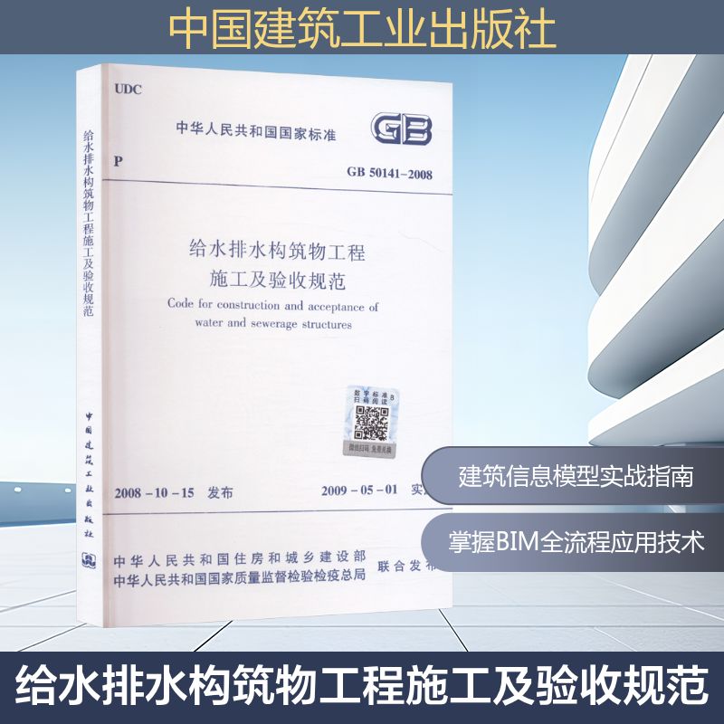给水排水构筑物工程施工及验收规范 中华人民共和国住房和城乡建设部,中华人民共和国国家质量监督检验检疫总局 联合发布